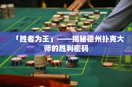「胜者为王」——揭秘德州扑克大师的胜利密码