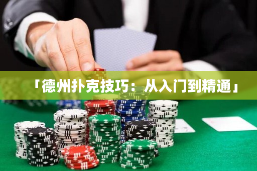 「德州扑克技巧：从入门到精通」