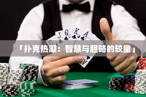 「扑克热潮：智慧与胆略的较量」