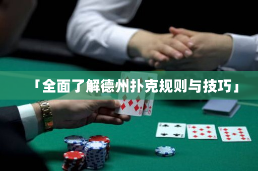 「全面了解德州扑克规则与技巧」