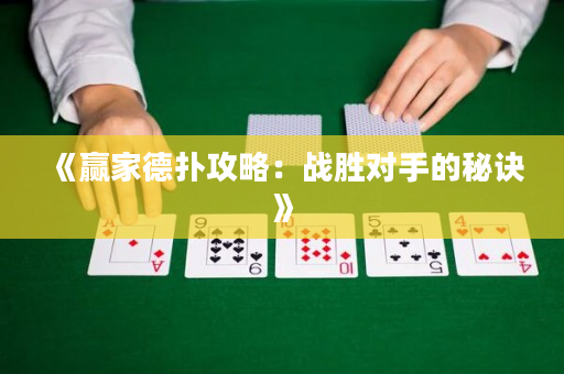 《赢家德扑攻略：战胜对手的秘诀》