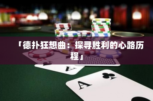 「德扑狂想曲：探寻胜利的心路历程」