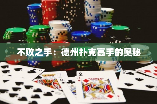 不败之手：德州扑克高手的奥秘