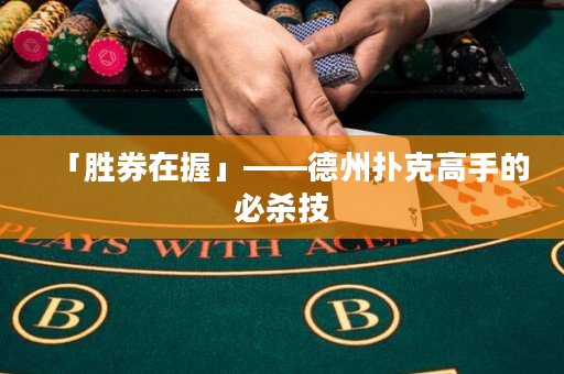 「胜券在握」——德州扑克高手的必杀技