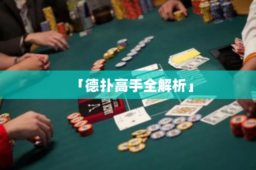 「德扑高手全解析」