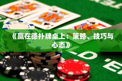 《赢在德扑牌桌上：策略、技巧与心态》