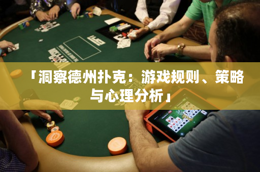 「洞察德州扑克：游戏规则、策略与心理分析」