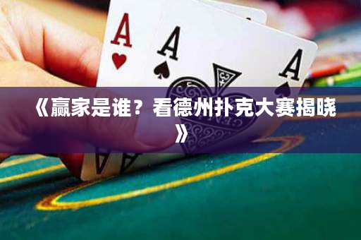 《赢家是谁？看德州扑克大赛揭晓》