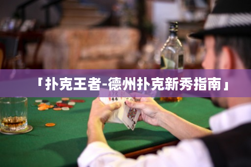 「扑克王者-德州扑克新秀指南」