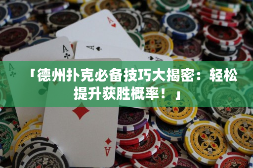 「德州扑克必备技巧大揭密：轻松提升获胜概率！」
