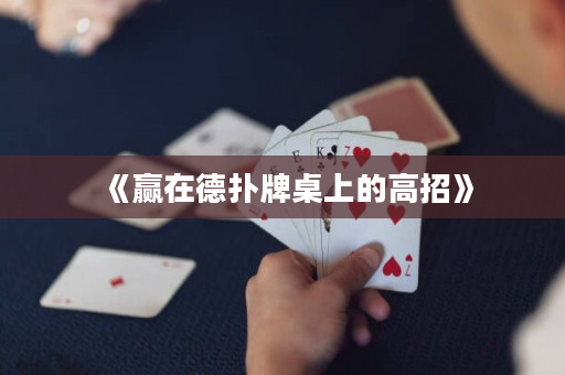 《赢在德扑牌桌上的高招》