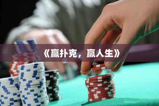 《赢扑克，赢人生》