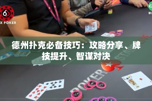 德州扑克必备技巧：攻略分享、牌技提升、智谋对决