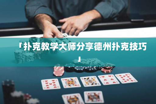 「扑克教学大师分享德州扑克技巧」