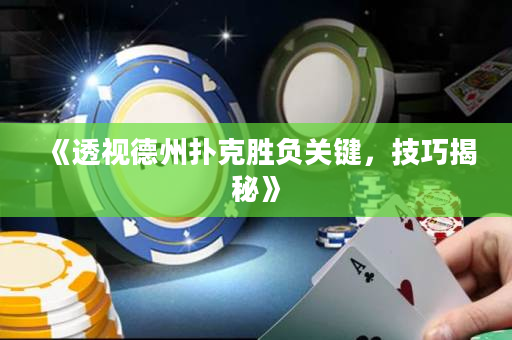 《透视德州扑克胜负关键，技巧揭秘》