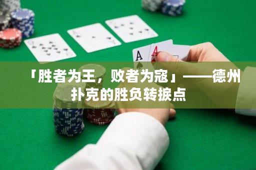 「胜者为王，败者为寇」——德州扑克的胜负转捩点
