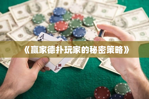 《赢家德扑玩家的秘密策略》