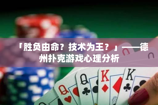 「胜负由命？技术为王？」——德州扑克游戏心理分析