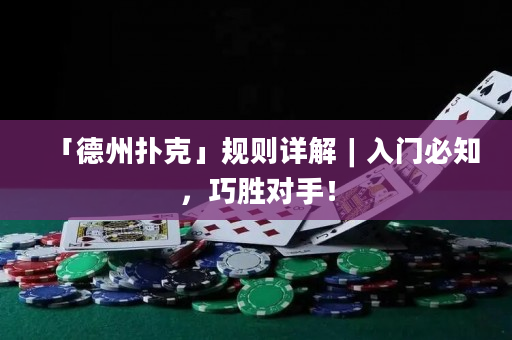 「德州扑克」规则详解︱入门必知，巧胜对手！