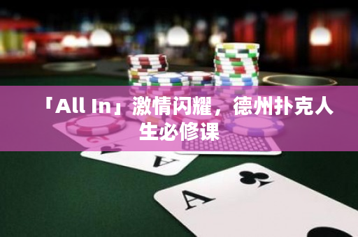 「All In」激情闪耀，德州扑克人生必修课