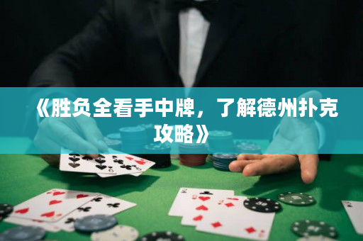 《胜负全看手中牌，了解德州扑克攻略》