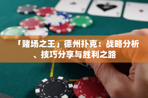 「赌场之王」德州扑克：战略分析、技巧分享与胜利之路