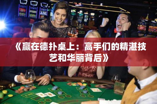 《赢在德扑桌上：高手们的精湛技艺和华丽背后》