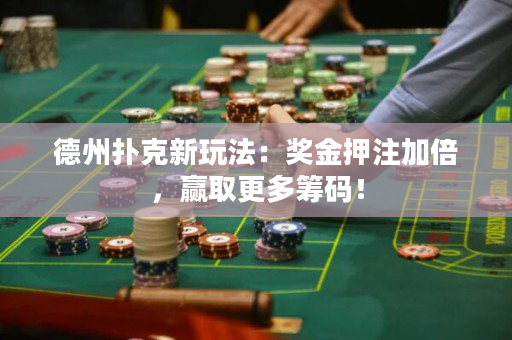 德州扑克新玩法：奖金押注加倍，赢取更多筹码！
