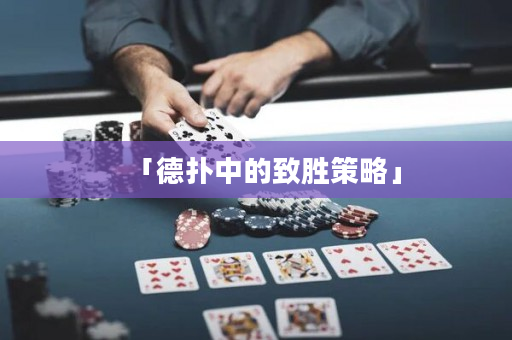 「德扑中的致胜策略」