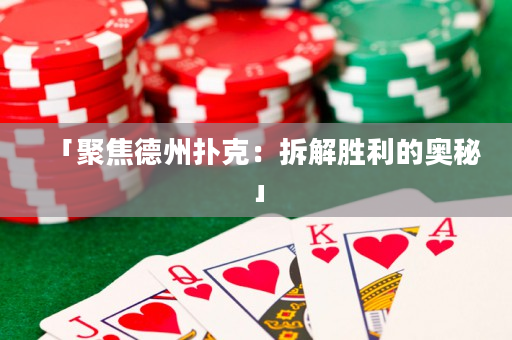 「聚焦德州扑克：拆解胜利的奥秘」