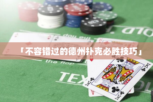 「不容错过的德州扑克必胜技巧」