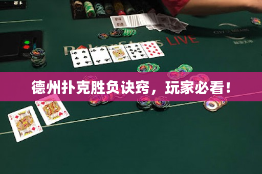 德州扑克胜负诀窍，玩家必看！