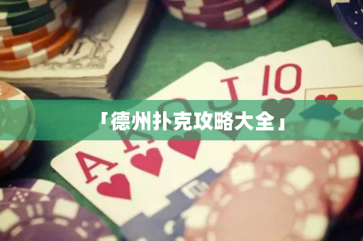 「德州扑克攻略大全」