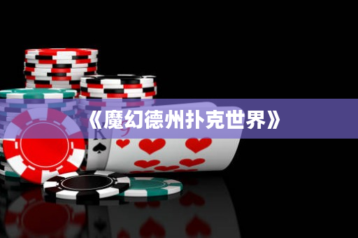 《魔幻德州扑克世界》