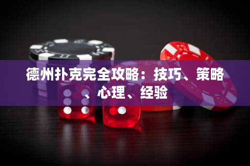 德州扑克完全攻略：技巧、策略、心理、经验