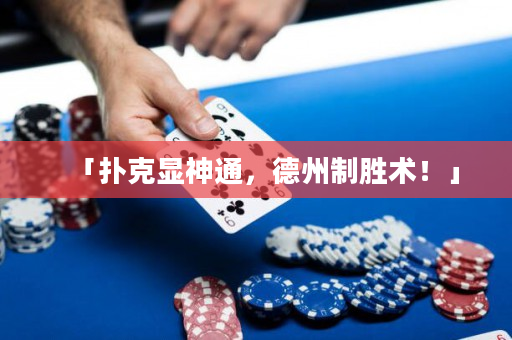「扑克显神通，德州制胜术！」