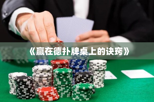 《赢在德扑牌桌上的诀窍》