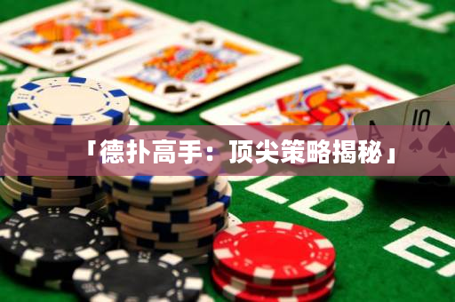 「德扑高手：顶尖策略揭秘」