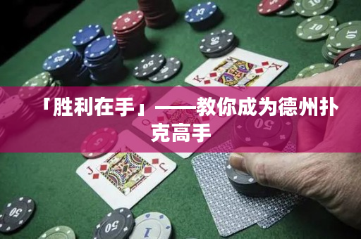 「胜利在手」——教你成为德州扑克高手