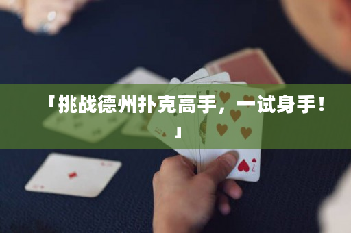 「挑战德州扑克高手，一试身手！」