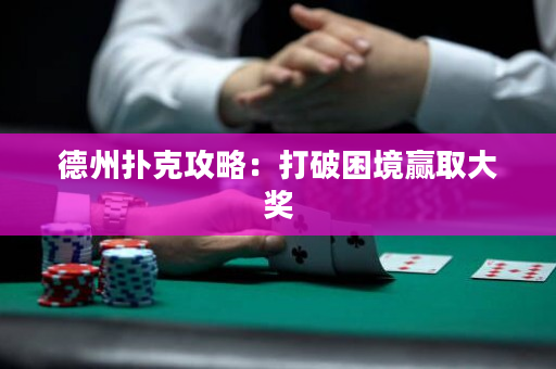 德州扑克攻略：打破困境赢取大奖