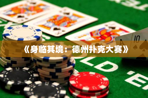 《身临其境：德州扑克大赛》