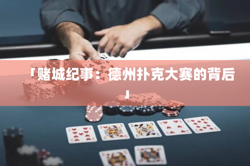「赌城纪事：德州扑克大赛的背后」