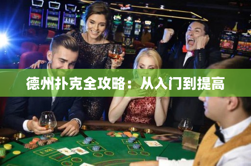 德州扑克全攻略：从入门到提高