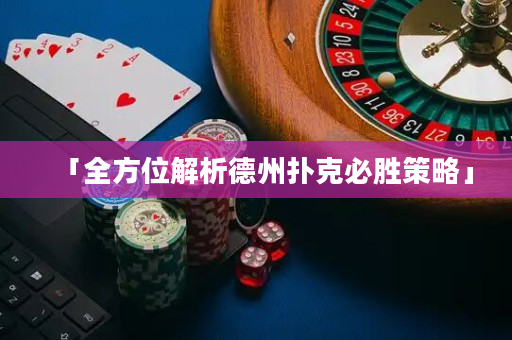 「全方位解析德州扑克必胜策略」