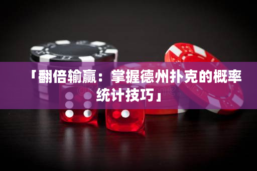 「翻倍输赢：掌握德州扑克的概率统计技巧」