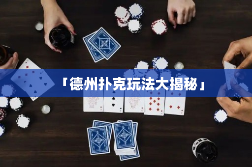 「德州扑克玩法大揭秘」