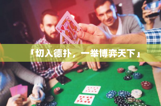 「切入德扑，一举博弈天下」