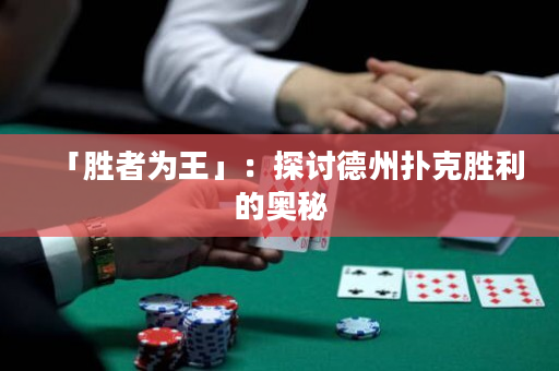 「胜者为王」：探讨德州扑克胜利的奥秘