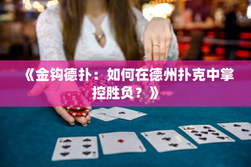 《金钩德扑：如何在德州扑克中掌控胜负？》